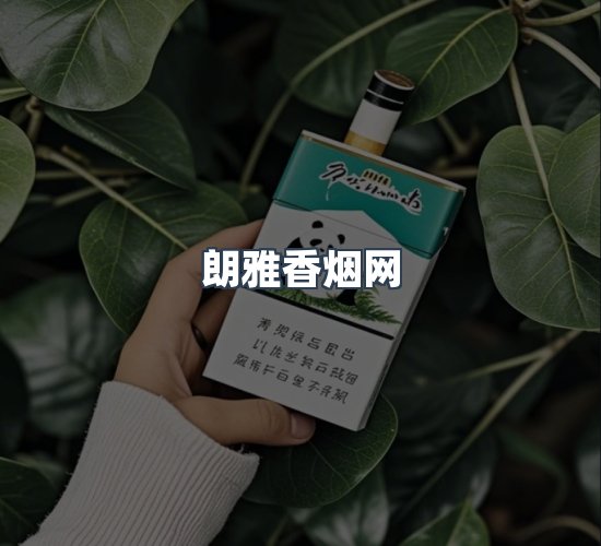关于朗雅香烟网